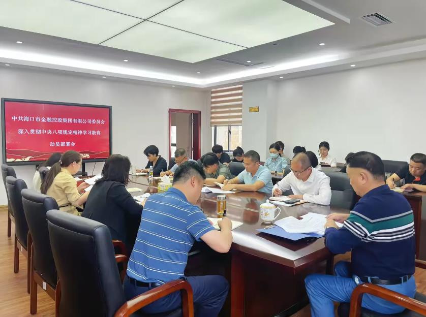 市金控集團(tuán)黨委召開黨委（擴(kuò)大）會(huì)議安排部署開展深入貫徹中央八項(xiàng)規(guī)定精神學(xué)習(xí)教育
